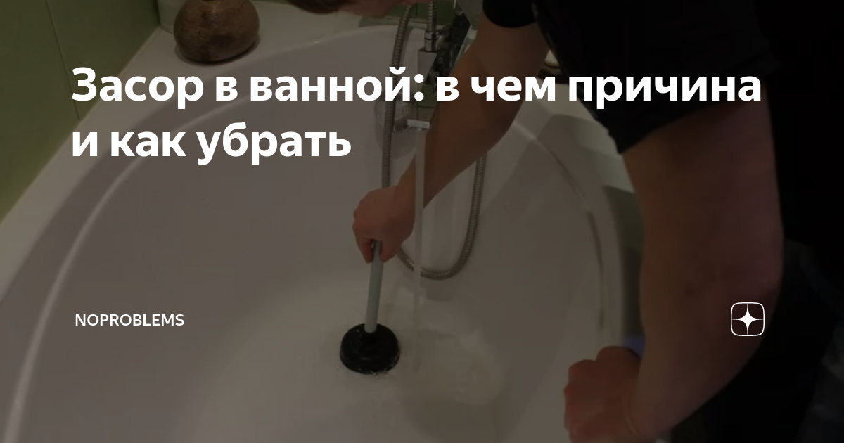 Как прочистить засор в ванне: обзор 15 лучших способов устранения