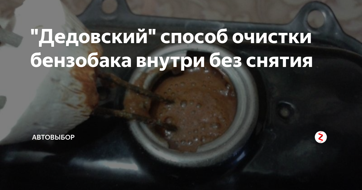 Как промыть бензобак и удалить ржавчину: простые способы