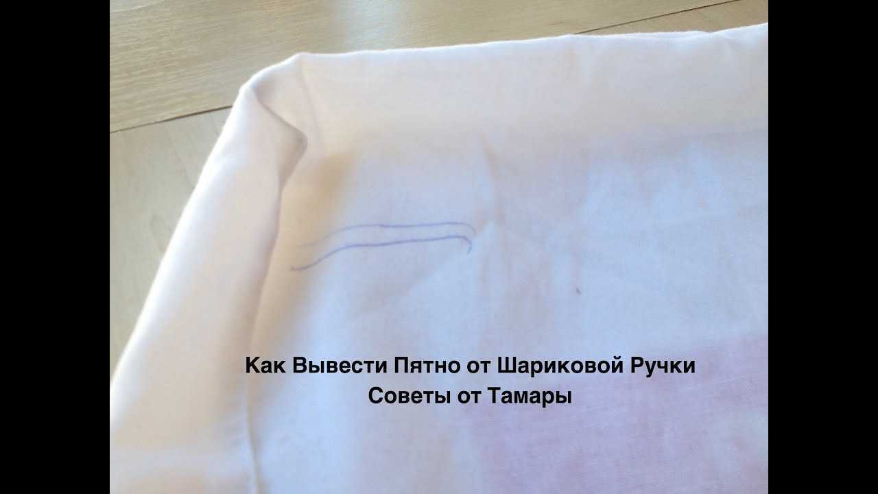 Как вывести чернила с одежды в домашних условиях