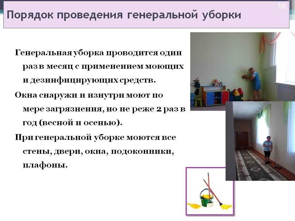 В этой статье расскажем, как проводится уборка территории в детском дошкольном учреждении ДОУ, с какой периодичностью должна осуществляться как часто ежедневно, сколько раз в год - генеральная, о требованиях по СаНПиНу, перечне работ в детском саду