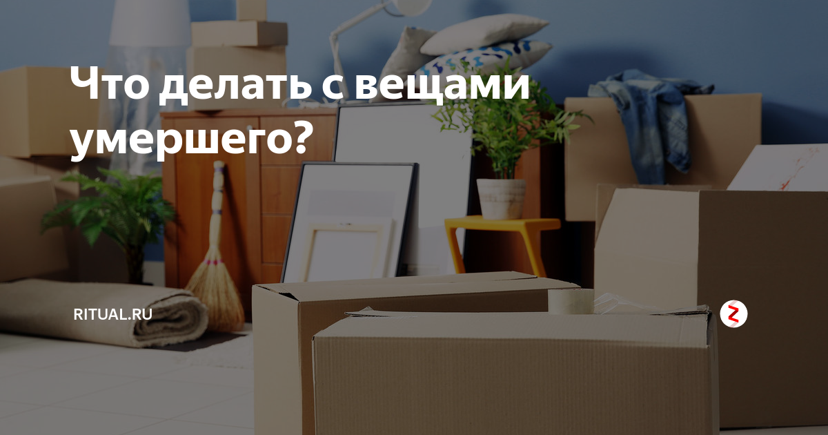 Можно ли родственникам носить вещи умершего человека: мнение церкви и народные приметы