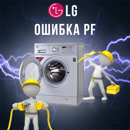 4 причины ошибки pe в стиральной машине lg