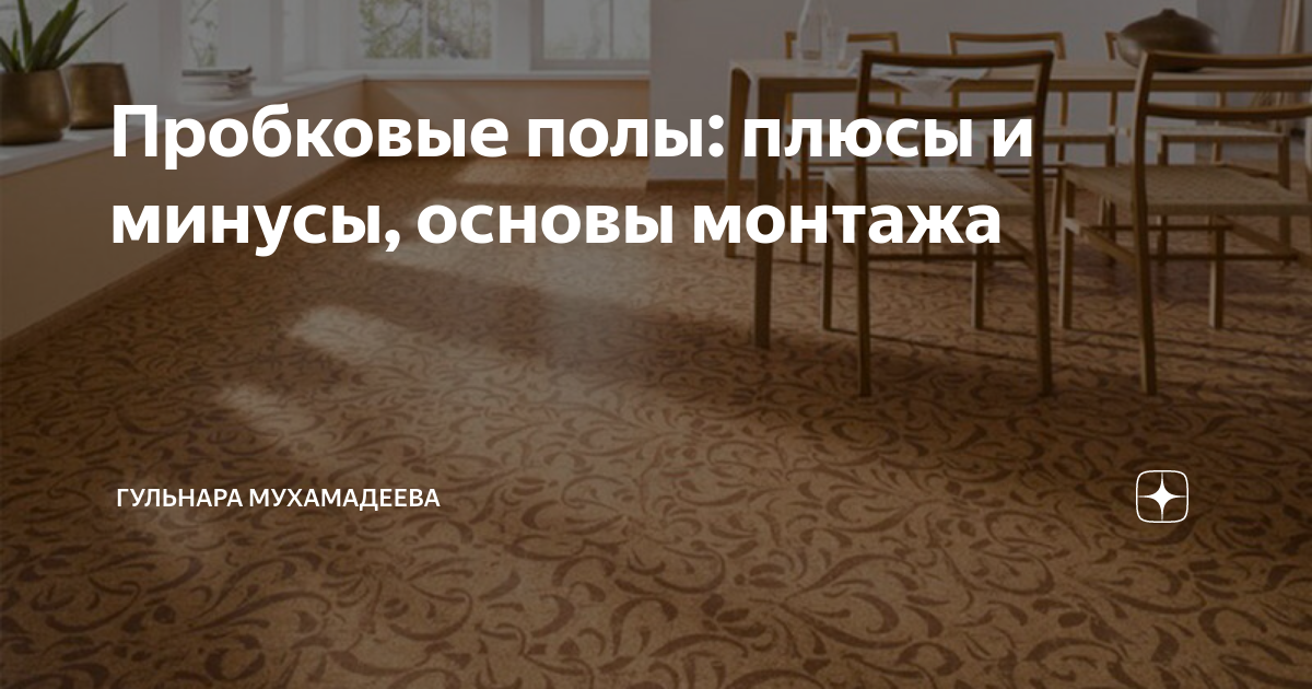 Пробковый пол: плюсы и минусы, фото, характеристики, разновидности