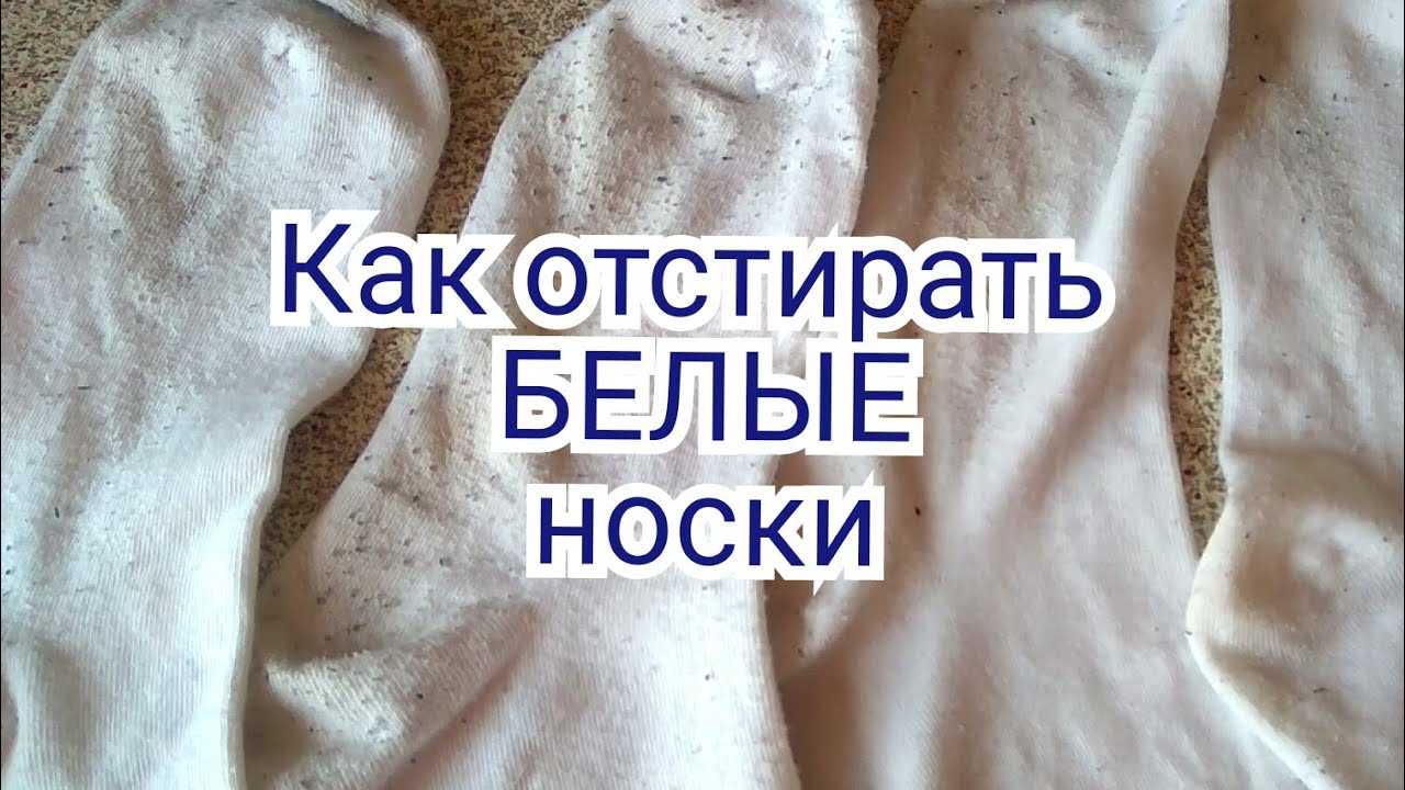 7 эффективных способа которые помогут отстирать белые носки