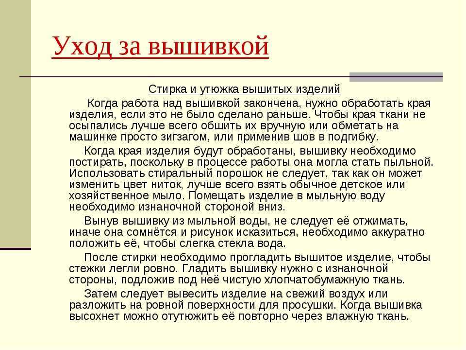 В этой статье расскажем, как постирать готовую вышивку крестом после окончания работы, можно ли на канве и растяжке, какие правила и запреты при стирке изделия необходимо соблюдать, чтобы не испортить его