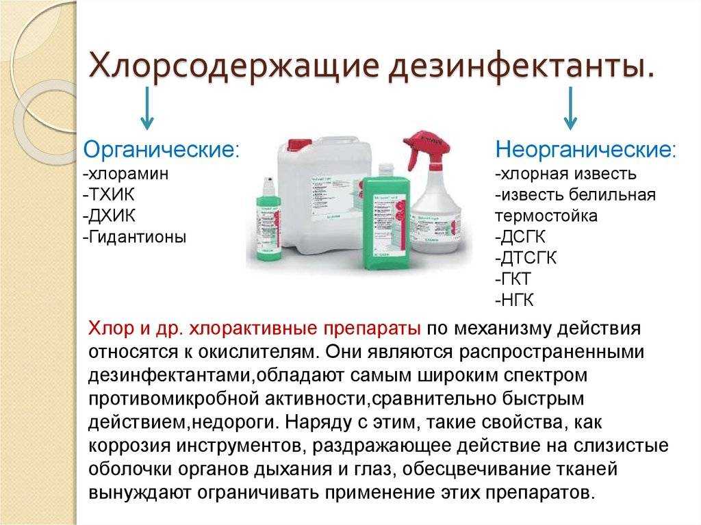 Как правильно применять хлорку для дезинфекции. хлорсодержащие дезинфицирующие средства