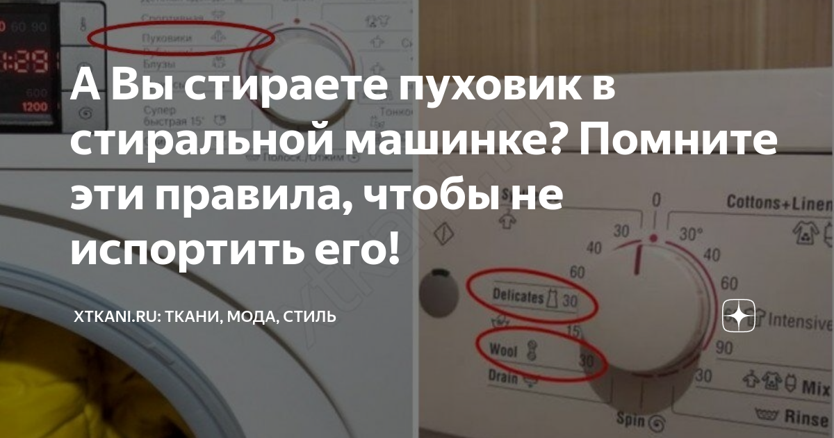 Как стирать пуховик в стиральной машине правильно – какой режим выбрать?
