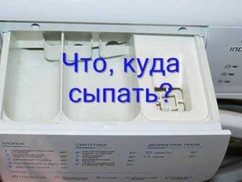 Куда засыпать порошок, кондиционер и отбеливатель в стиральной машине