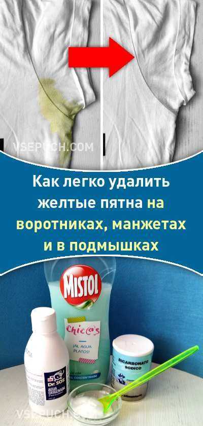 Как убрать желтые, белые, застарелые пятна от пота с одежды домашними средствами