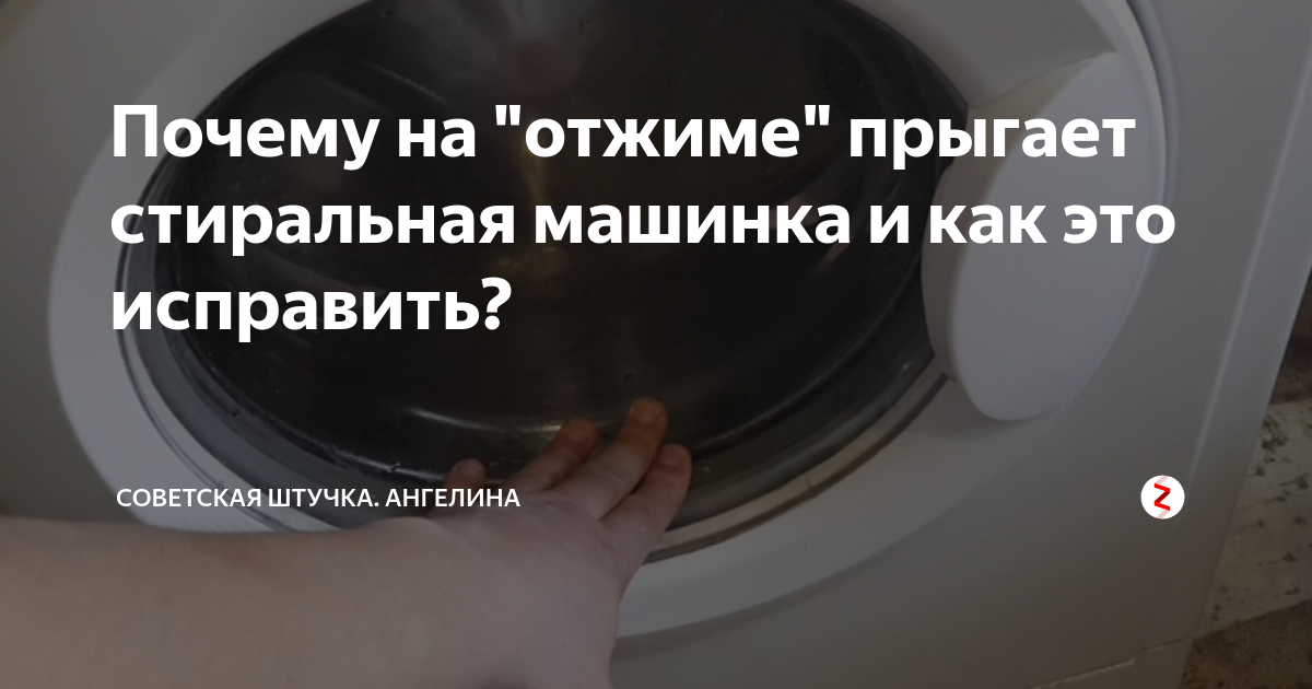 Прыгает стиральная машина при отжиме: что делать, причины, видео