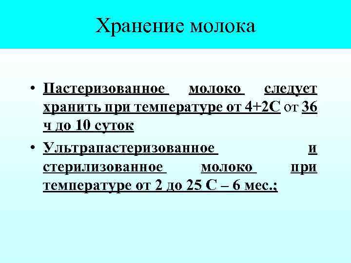 Как хранить молоко в домашних условиях, сроки годности натурального продукта, длительность хранения в замороженном виде