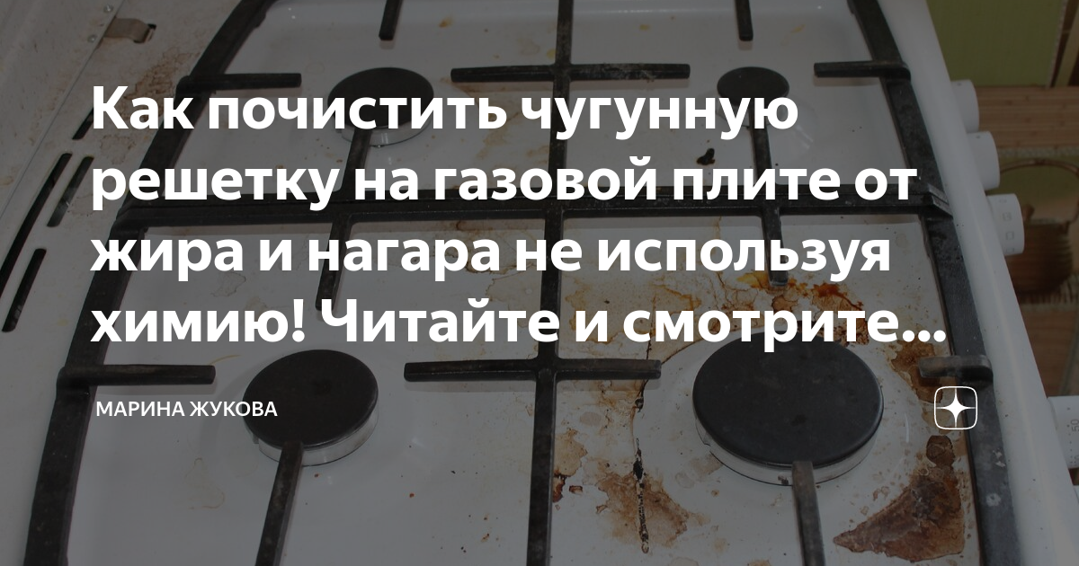 Как очистить решетку газовой плиты от нагара в домашних условиях