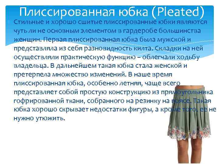 Как гладить плиссированную юбку: рекомендации по уходу