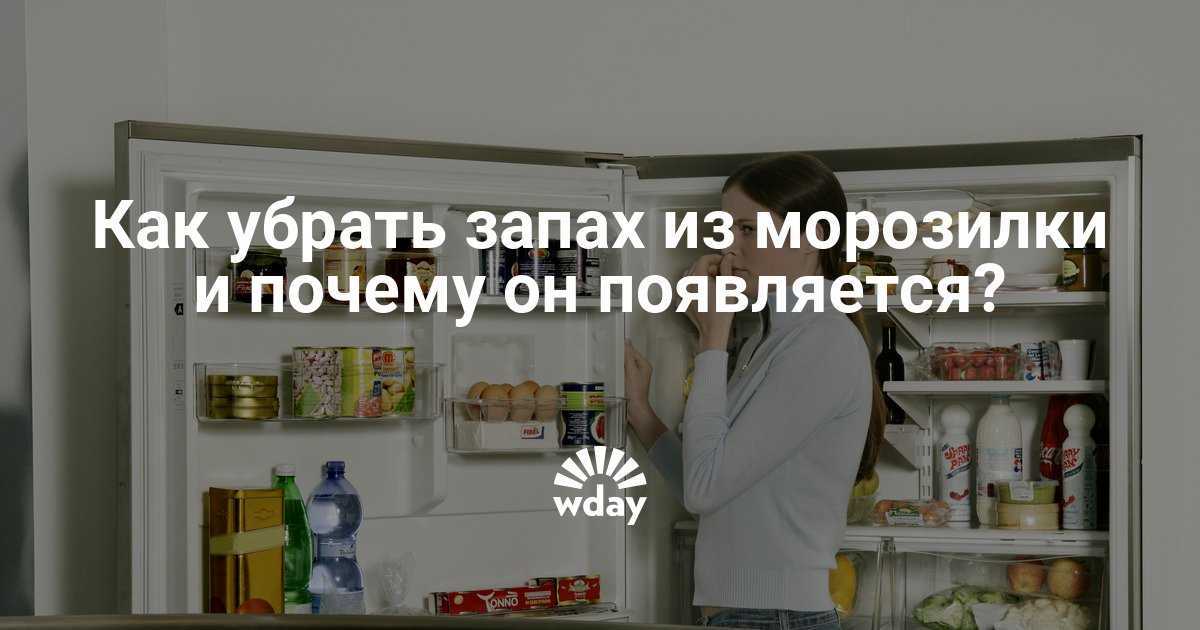 Избавляемся от запаха в холодильнике: 12 способов