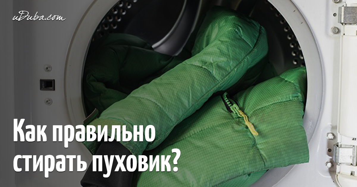 Как с умом постирать пуховик или пуховое одеяло, чтобы не лить потом горькие слезы.