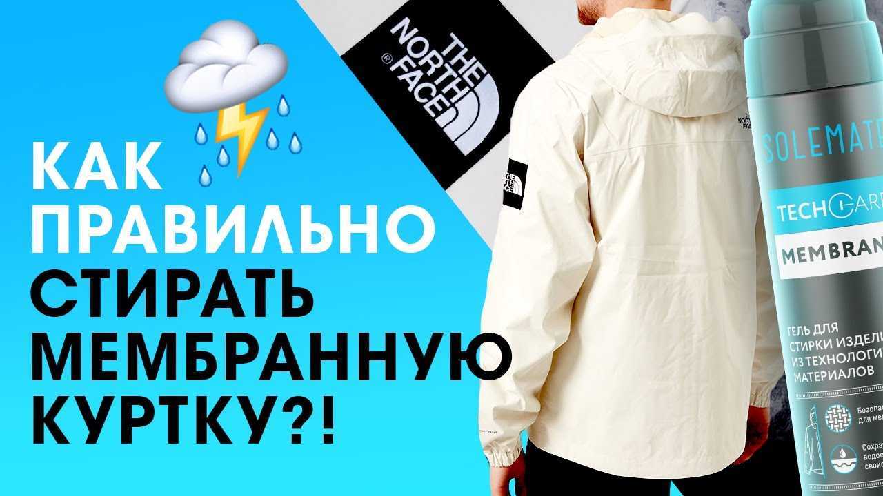 Как стирать мембранную одежду?