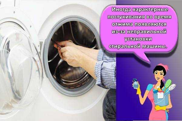 Что делать, если при отжиме стучит стиральная машина