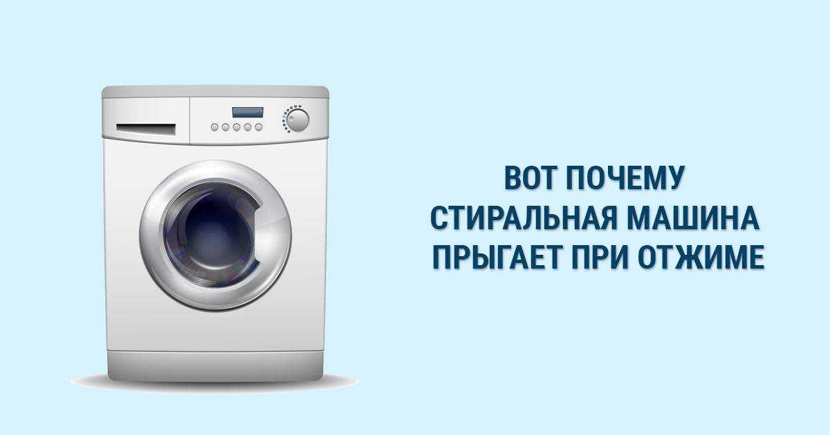 Стиральная машина прыгает при отжиме: что делать и как исправить, причины и способы решения