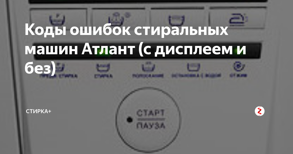 Стиральная машина атлант - ошибка f8 - что делать